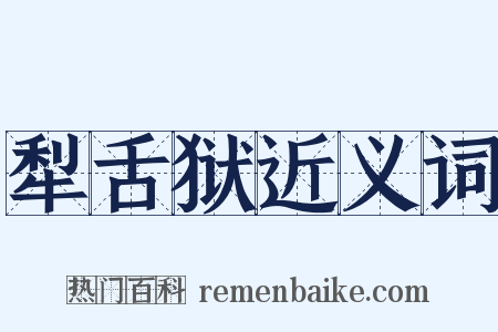 犁舌狱近义词是什么意思的图片